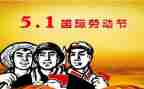 五一的心得体会参考6篇