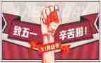 写五一的演讲稿8篇