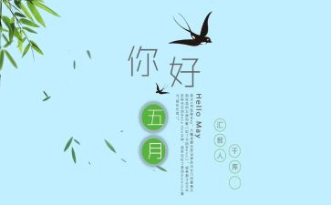 2024年五月心得体会8篇