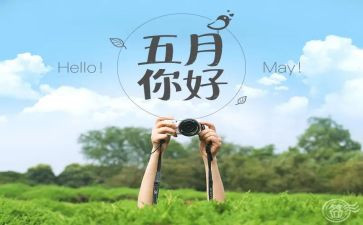 大班五月工作计划8篇