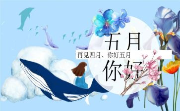 中班五月工作计划5篇