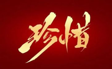 有关惜的作文800字8篇