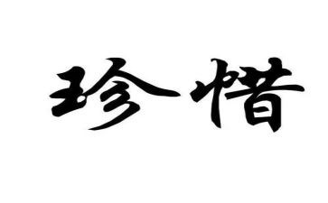 对生命的珍惜作文优秀8篇