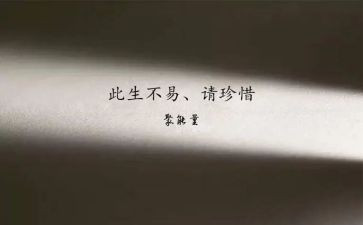 对生命的珍惜作文8篇