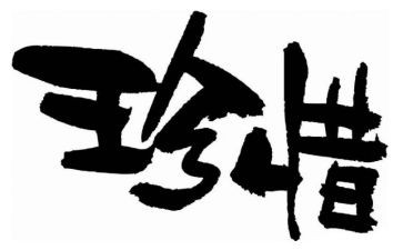 珍惜节约的作文6篇