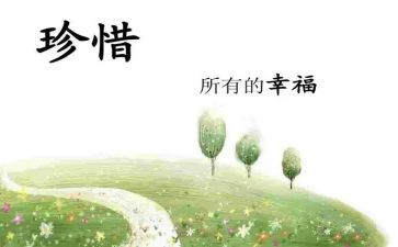 珍惜主题演讲稿7篇