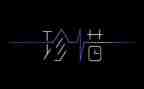 有关惜的作文800字优秀8篇