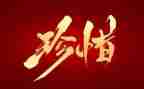 有关惜的作文800字8篇