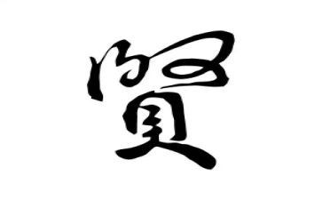 90后贤内助事迹材料6篇