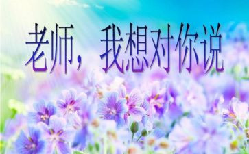 我想对您说作文400字5篇