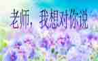 我想对您说作文400字5篇