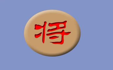 学象棋作文模板7篇