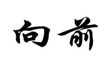 小威向前冲教案5篇