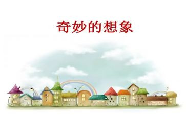 想想象作文最新8篇