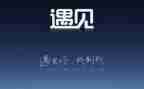 相遇作文800字8篇
