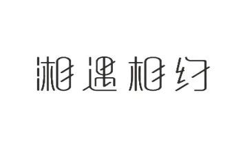 与青春相约作文8篇
