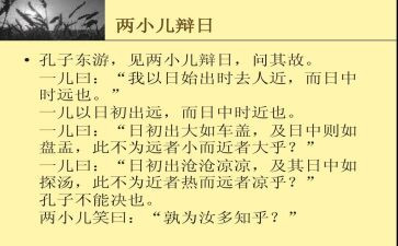 二小儿辩日读后感5篇