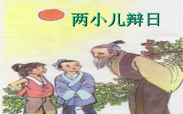 小儿辩日教案最新6篇