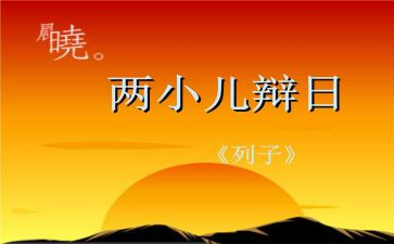 俩小儿辩日的教案参考7篇