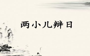 俩小儿辩日的教案5篇