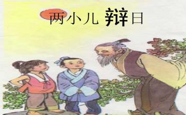 小儿辩日教案7篇