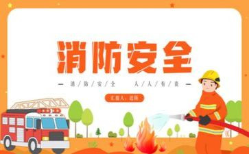 安全消防主题活动方案6篇