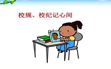 校规校纪心得7篇