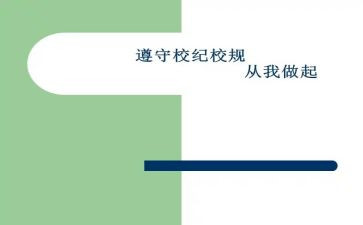校规校纪演讲稿5篇