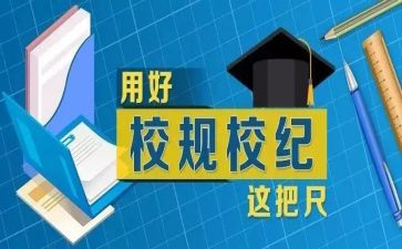对校规的学习心得体会8篇