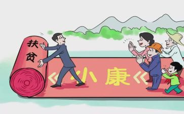 决战小康的心得体会6篇