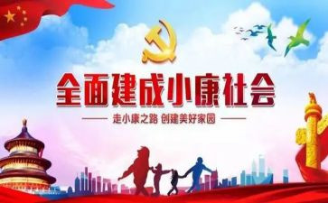 建设全面小康的心得体会6篇