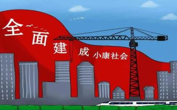 小康社会心得体会模板7篇