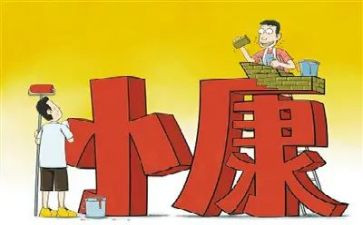 全面建成小康的心得体会8篇