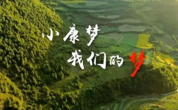 谈决胜全面建成小康社会心得体会5篇
