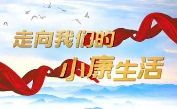 小康社会心得体会优质7篇