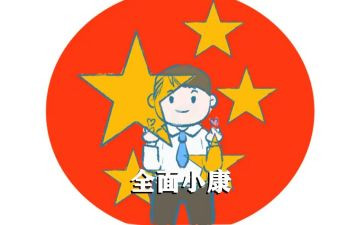 全面小康演讲稿小学生3优秀5篇
