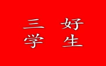 大学生校三好申请书8篇