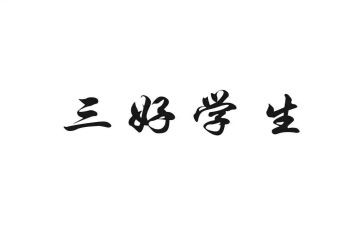 校三好优秀事迹8篇
