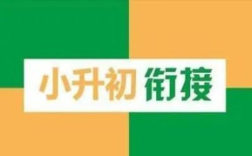 小升初的申请书7篇