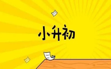 小升初自我简历范文7篇