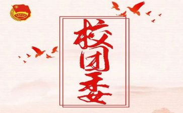校团委组织部月总结8篇