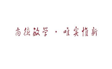 校训的演讲稿6篇