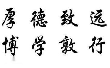 对校训的演讲稿8篇