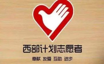 西部计划志愿服务心得体会8篇