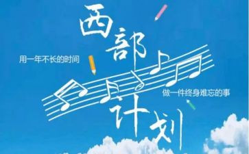 西部计划志愿愿者心得体会8篇