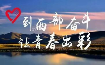 西部计划志愿者工作总结6篇
