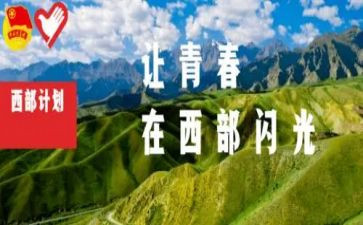 2024年西部计划个人总结5篇