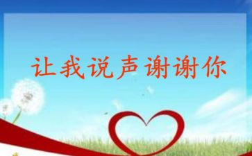 谢谢您演讲稿8篇