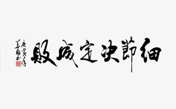 《细节决定成败》的读后感通用7篇