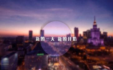 新的一天新的开始作文6篇